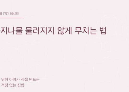 가지나물 물러지지 않게 무치는 법 - 아빠의 건강 레시피