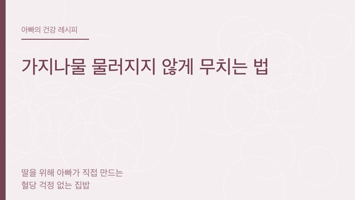 가지나물 물러지지 않게 무치는 법 - 아빠의 건강 레시피
