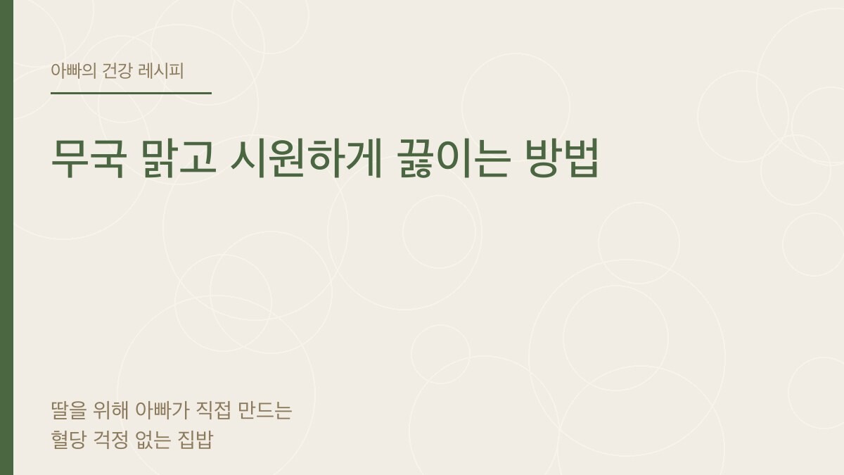 무국 맑고 시원하게 끓이는 방법 - 아빠의 건강 레시피
