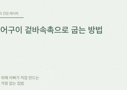 연어구이 겉바속촉으로 굽는 방법 - 아빠의 건강 레시피
