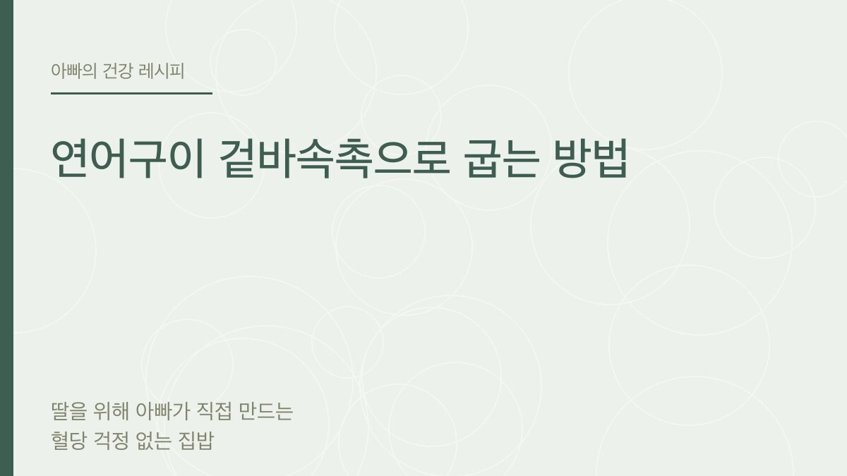 연어구이 겉바속촉으로 굽는 방법 - 아빠의 건강 레시피
