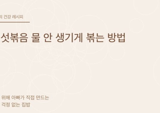 버섯볶음 물 안 생기게 볶는 방법 - 아빠의 건강 레시피