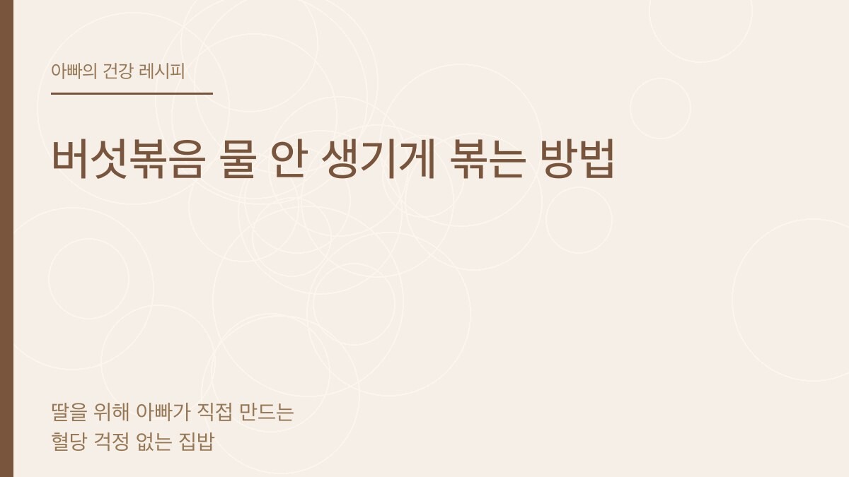 버섯볶음 물 안 생기게 볶는 방법 - 아빠의 건강 레시피