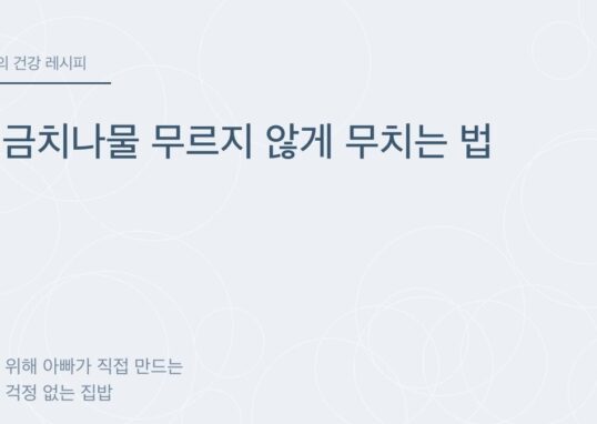 시금치나물 무르지 않게 무치는 법 - 아빠의 건강 레시피