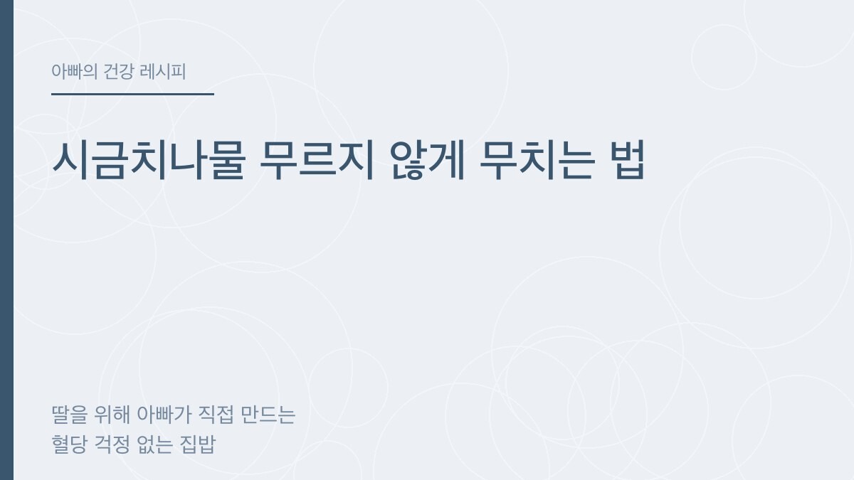 시금치나물 무르지 않게 무치는 법 - 아빠의 건강 레시피