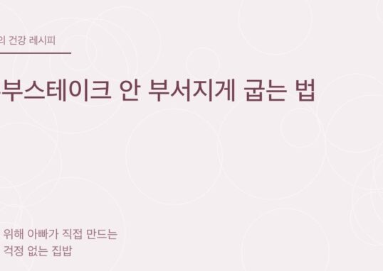 두부스테이크 안 부서지게 굽는 법 - 아빠의 건강 레시피