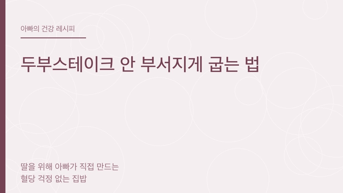 두부스테이크 안 부서지게 굽는 법 - 아빠의 건강 레시피