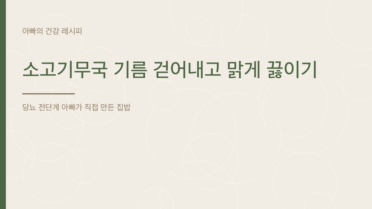 소고기무국 기름 걷어내고 맑게 끓이기 - 아빠의 건강 레시피