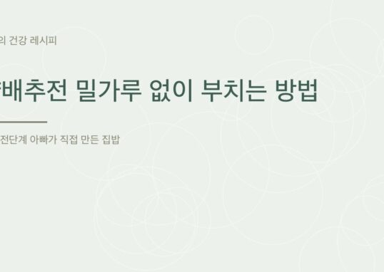 양배추전 밀가루 없이 부치는 방법 - 아빠의 건강 레시피