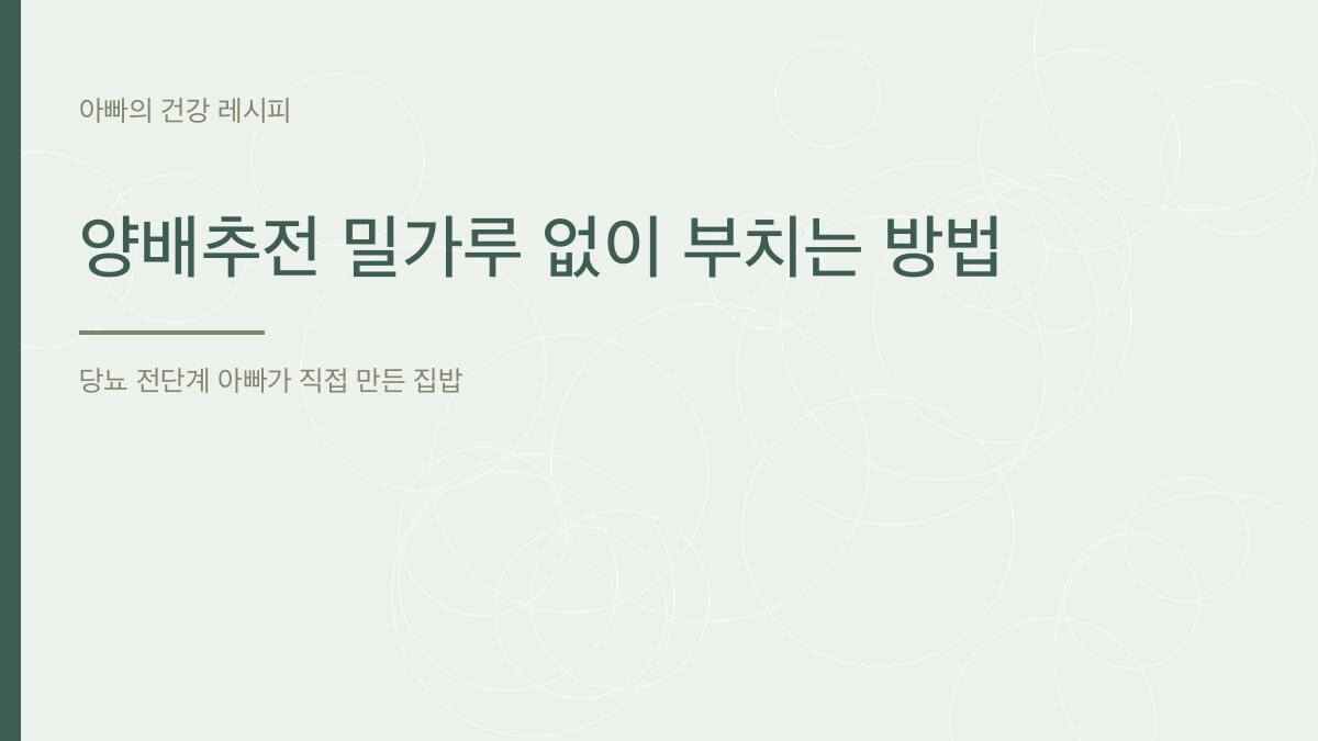 양배추전 밀가루 없이 부치는 방법 - 아빠의 건강 레시피